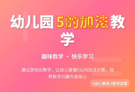 中班数学优质教案《5的加法》含反思-幼师课件网