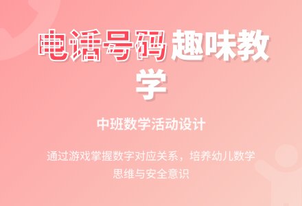 幼儿园中班数学教案《家中的电话号码》含反思-幼师课件网