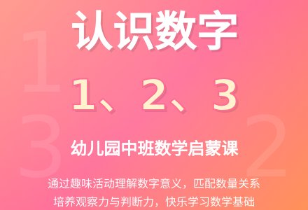 幼儿园中班优秀数学教案《认识数字1、2、3》含反思-幼师课件网