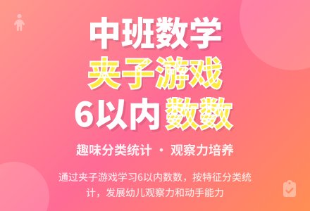 幼儿园中班优秀数学教案《有趣的夹子》-幼师课件网