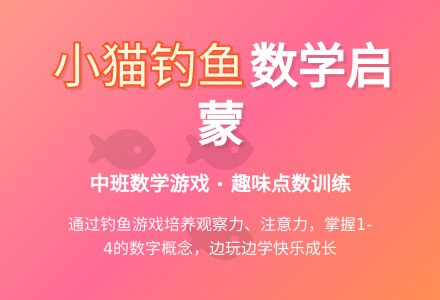幼儿园中班数学教案《小猫钓鱼》含反思-幼师课件网