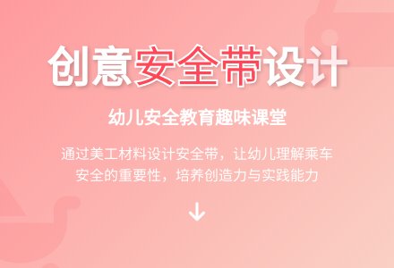 幼儿园小班艺术领域：设计安全带-幼师课件网