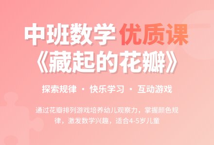 幼儿园中班数学优质课教案《藏起的花瓣》含反思-幼师课件网