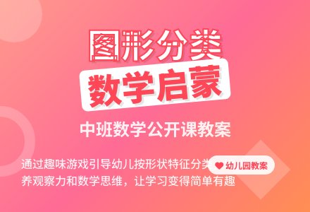 幼儿园中班数学公开课教案《按图形的特征分类》含反思-幼师课件网