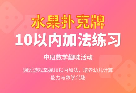 中班数学活动教案《水果扑克牌》含反思-幼师课件网