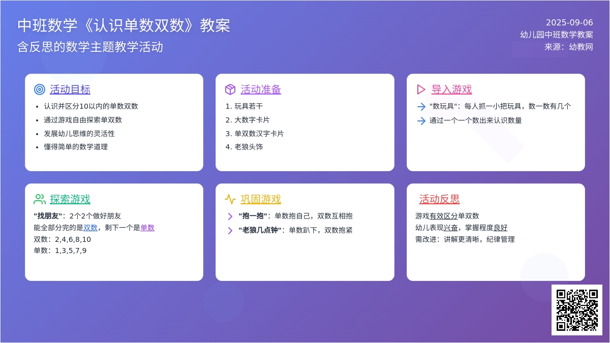 幼儿园中班数学教案《认识单数双数》含反思