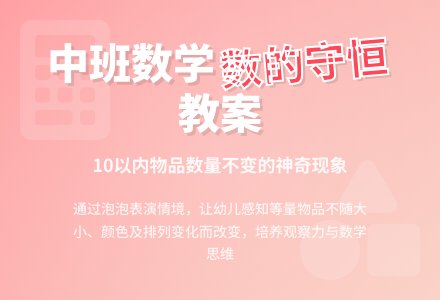 幼儿园中班数学教案《数的守恒》含反思-幼师课件网