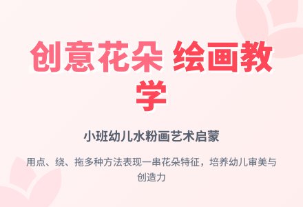幼儿园小班美术活动：花儿一串串-幼师课件网