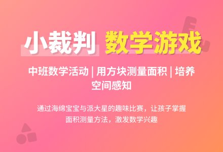 幼儿园中班下学期数学教案《小裁判》含反思-幼师课件网
