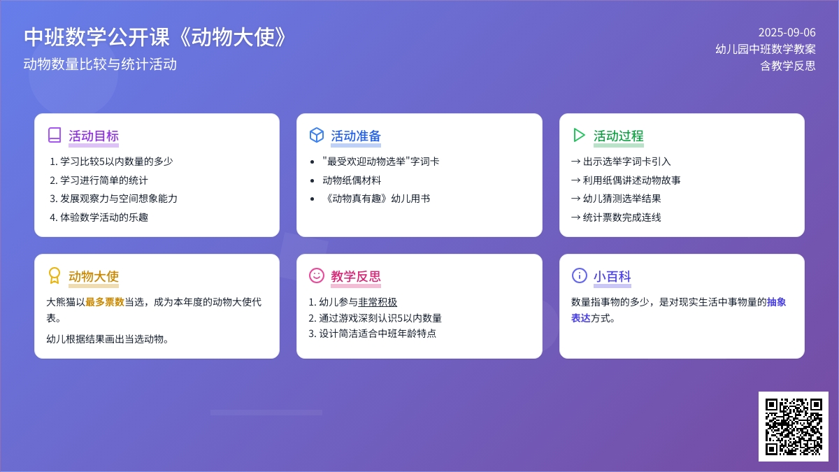 幼儿园中班数学公开课教案《动物大使》含反思