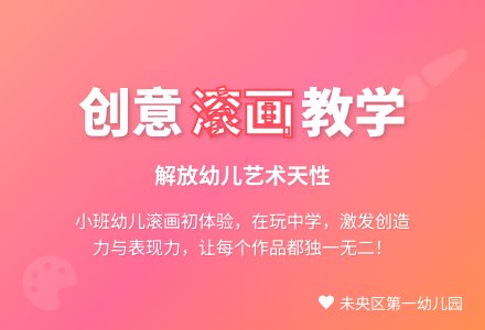 幼儿园小班美工活动:《滚画》案例分析-幼师课件网