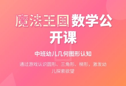幼儿园中班公开课数学教案《漫游魔法王国》-幼师课件网