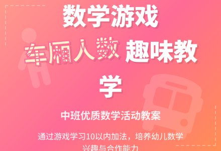 幼儿园中班优质数学教案《我的车厢坐几人》含反思-幼师课件网