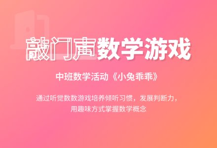 幼儿园中班下学期数学教案《敲门声》含反思-幼师课件网