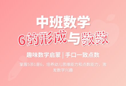 幼儿园中班数学教案《6的形成与数数》含反思-幼师课件网