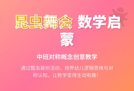 幼儿园中班优秀数学教案《昆虫舞会》-幼师课件网