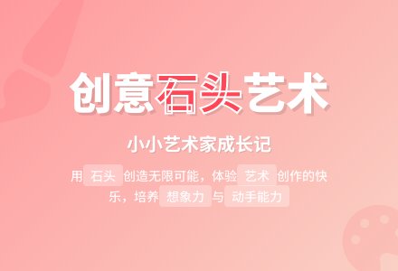 幼儿园小班美术活动：小小石头艺术家-幼师课件网