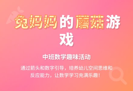 中班上学期数学教案《兔妈妈藏蘑菇》-幼师课件网