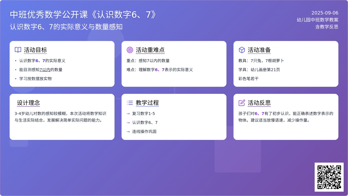 幼儿园中班优秀数学公开课教案《认识数字6、7》含反思