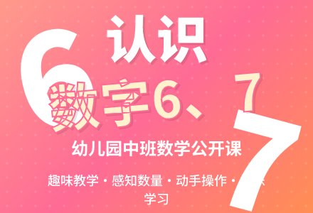 幼儿园中班优秀数学公开课教案《认识数字6、7》含反思-幼师课件网