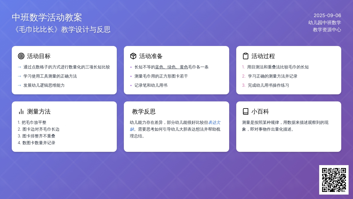 幼儿园中班上学期数学教案《毛巾比比长》含反思