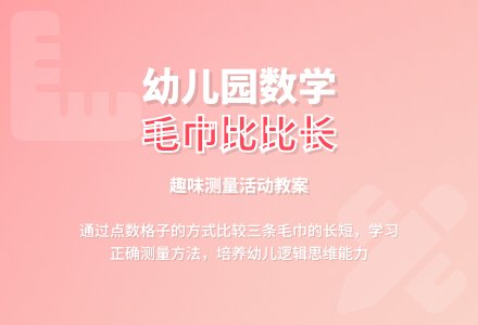 幼儿园中班上学期数学教案《毛巾比比长》含反思-幼师课件网