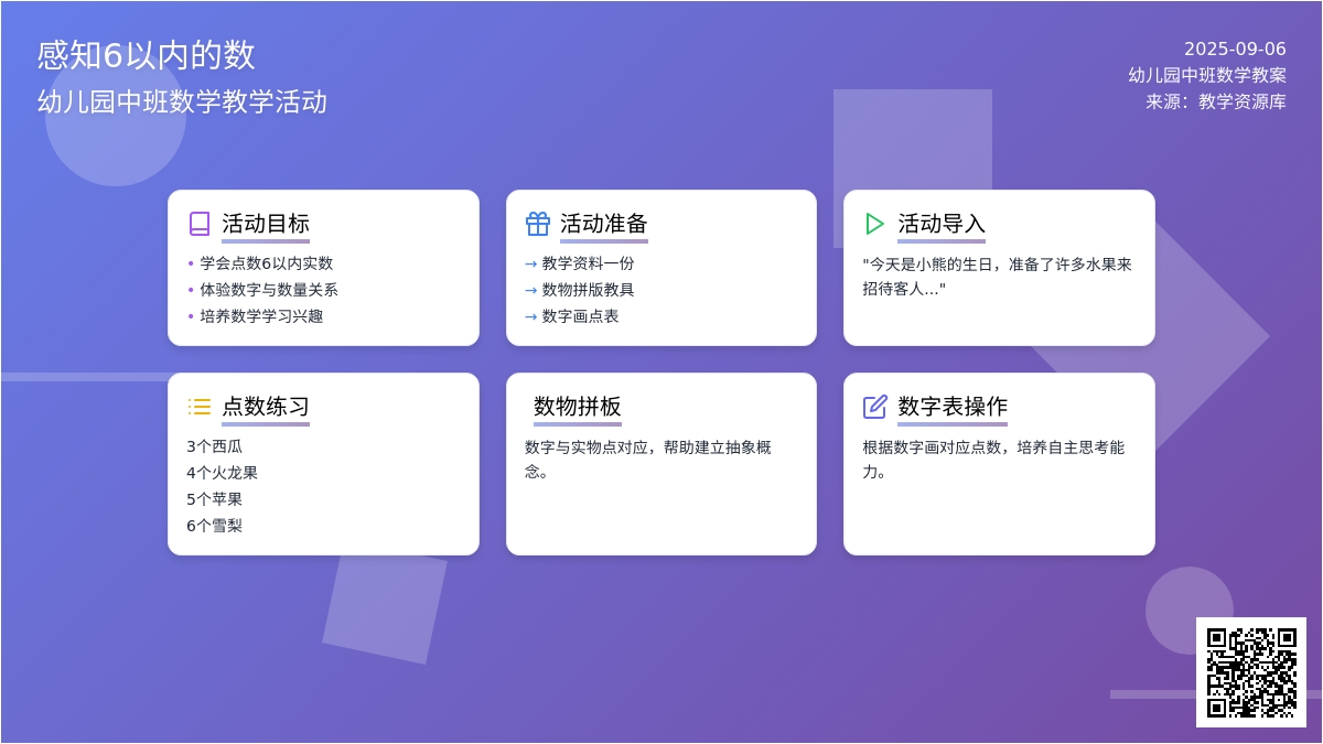 幼儿园中班上学期数学教案《感知6以内的数》含反思