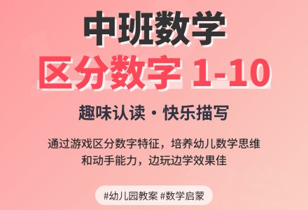 幼儿园中班数学教案《区分数字1-10》含反思-幼师课件网