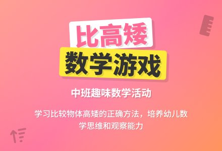 中班数学游戏教案《比高矮》含反思-幼师课件网