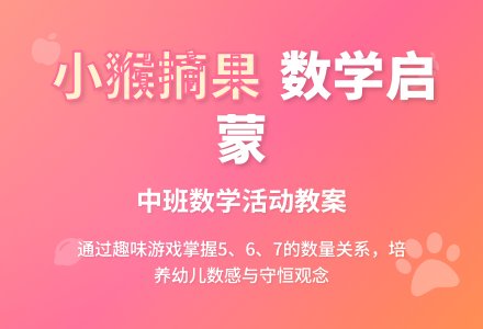 幼儿园中班数学优秀教案《小猴摘果》含反思-幼师课件网