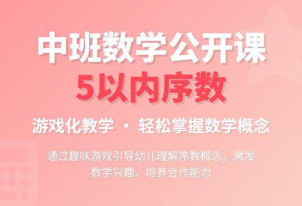 幼儿园中班优秀数学公开课教案《5以内的序数》含反思-幼师课件网