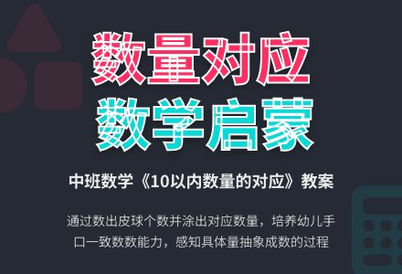 幼儿园中班数学教案《10以内数量的对应》含反思-幼师课件网
