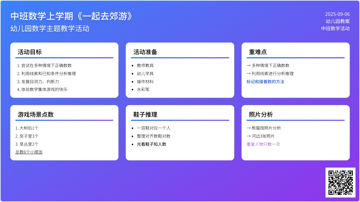 幼儿园中班数学上学期教案《一起去郊游》