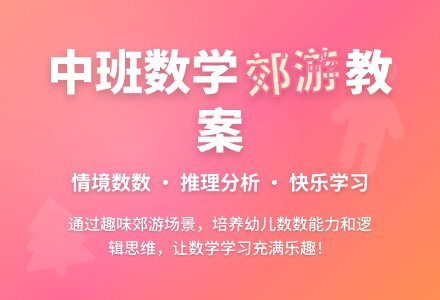 幼儿园中班数学上学期教案《一起去郊游》-幼师课件网