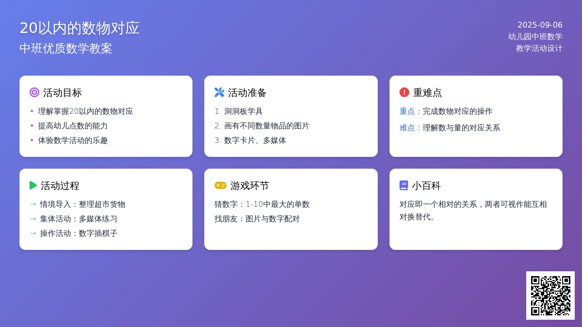 幼儿园中班优质数学教案《20以内的数物对应》