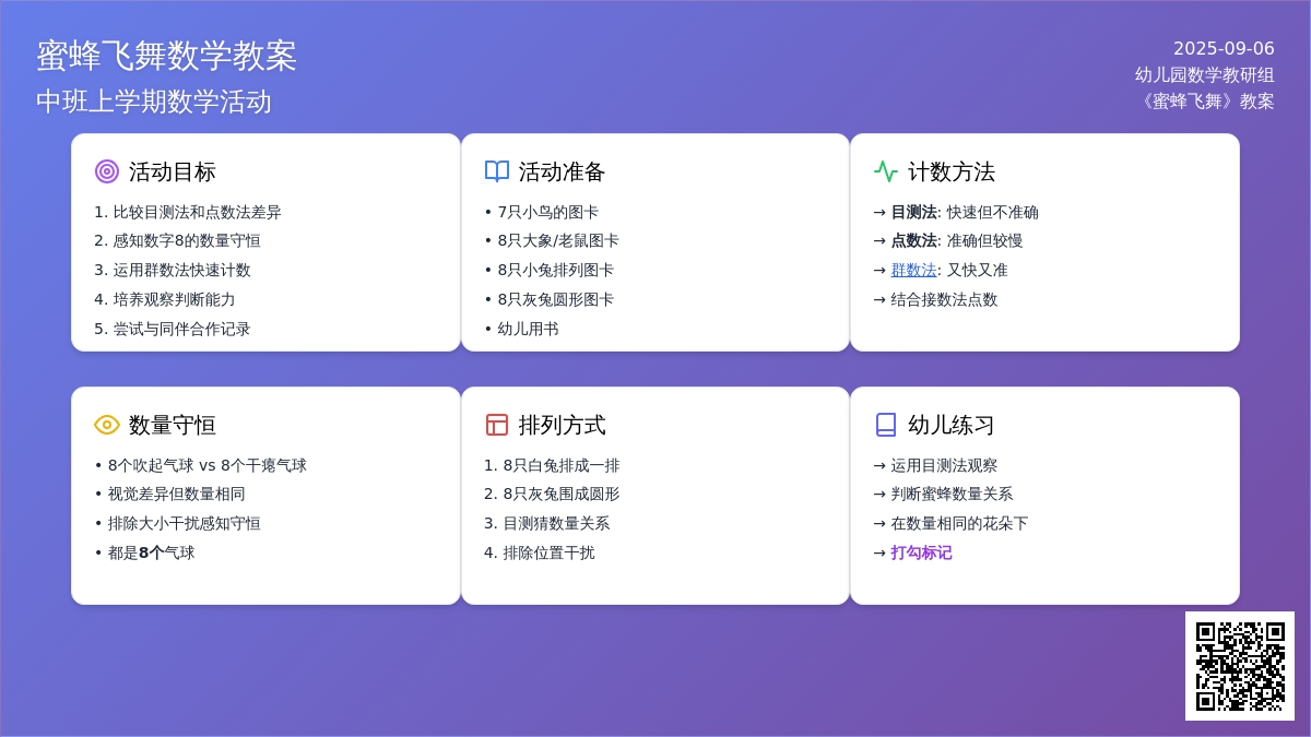 幼儿园中班上学期数学教案《蜜蜂飞舞》