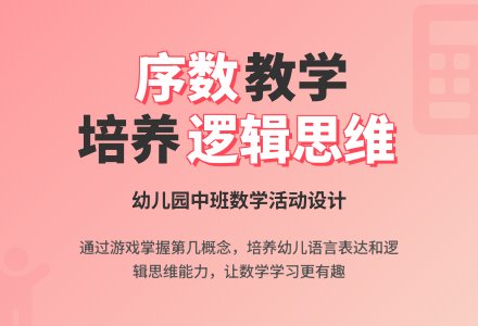 幼儿园中班数学教案《序数》含反思-幼师课件网