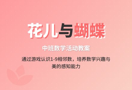 幼儿园中班上学期数学教案《花儿与蝴蝶》含反思-幼师课件网