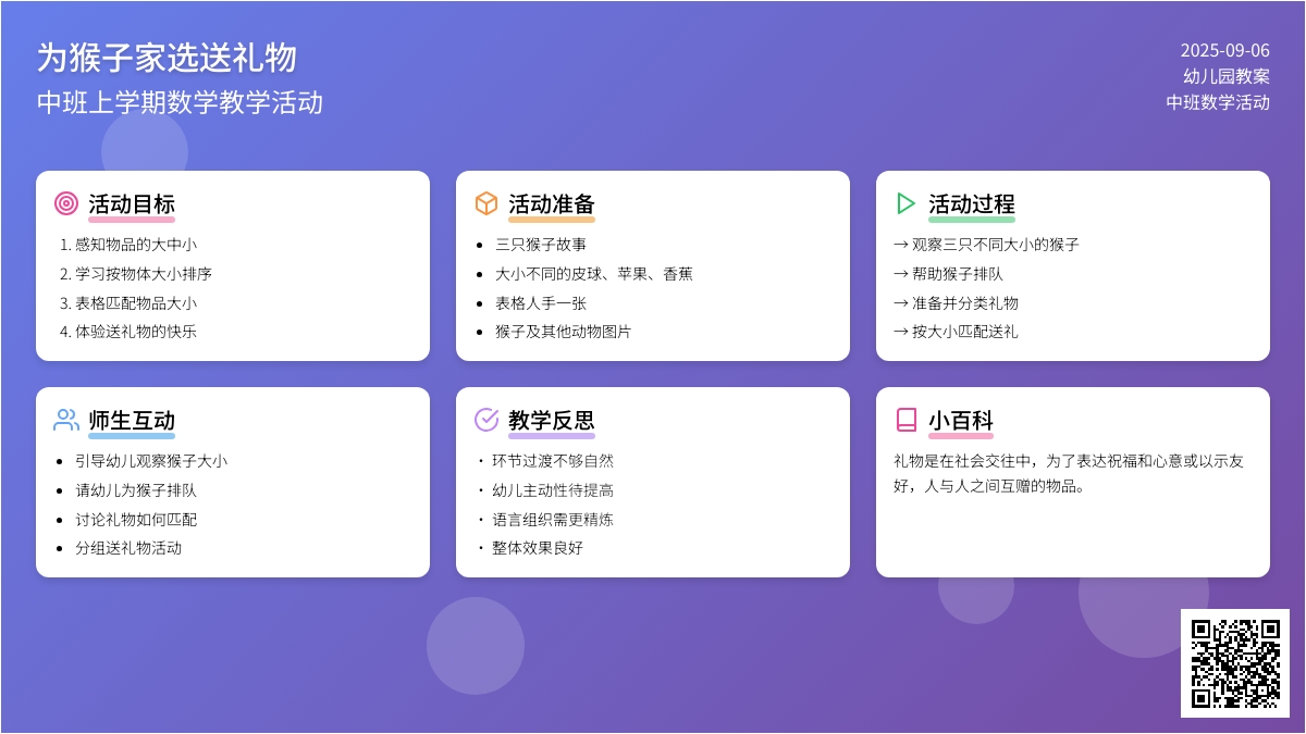 幼儿园中班上学期数学教案《为猴子家选送礼物》含反思