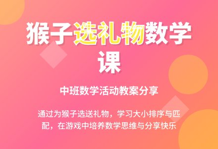 幼儿园中班上学期数学教案《为猴子家选送礼物》含反思-幼师课件网