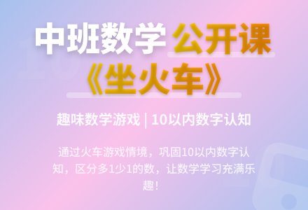 幼儿园中班优秀数学公开课教案《坐火车》含反思-幼师课件网