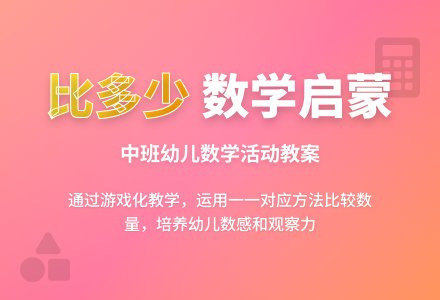 幼儿园中班数学教案《比多少》含反思-幼师课件网