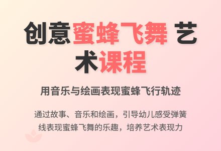 幼儿园小班美术活动：野蜂飞舞-幼师课件网