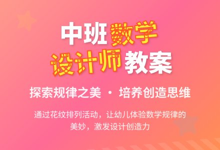 幼儿园中班下学期数学教案《小小设计师》含反思-幼师课件网