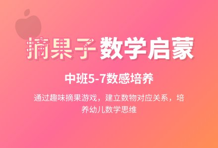 幼儿园中班数学教案《摘果子》含反思-幼师课件网