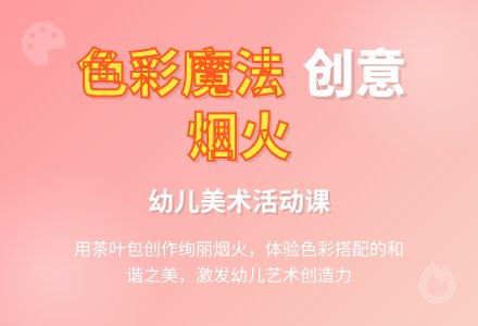 幼儿园小班美术活动：奇妙的烟火-幼师课件网