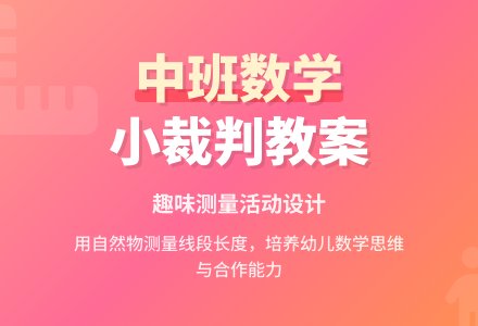 中班数学优质教案《小裁判》含反思-幼师课件网