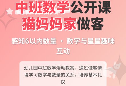 中班数学公开课教案《去猫妈妈家做客》含反思-幼师课件网