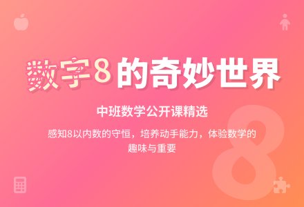 幼儿园中班优秀数学公开课教案《怎么排都是8 》含反思-幼师课件网