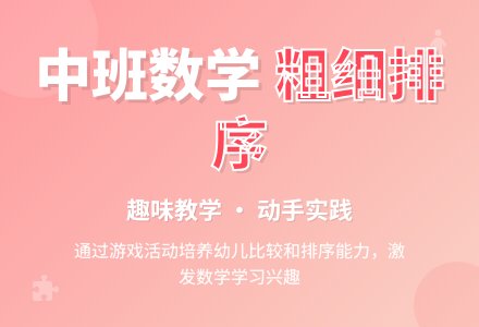 幼儿园中班数学教案《按粗细排序》含反思-幼师课件网
